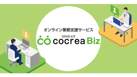 C-design、オンライン業務支援サービス「cocrea Biz」の提供開始 バックオフィス業務の人手不足解消を実現